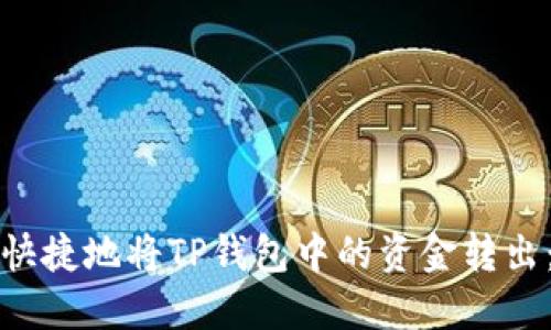 如何安全快捷地将TP钱包中的资金转出：详细指南