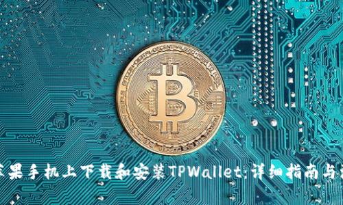 如何在苹果手机上下载和安装TPWallet：详细指南与注意事项