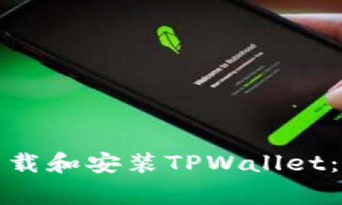 如何在苹果手机上下载和安装TPWallet：详细指南与注意事项