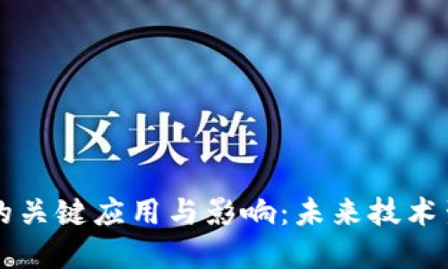 区块链技术的关键应用与影响：未来技术生态的变革者
