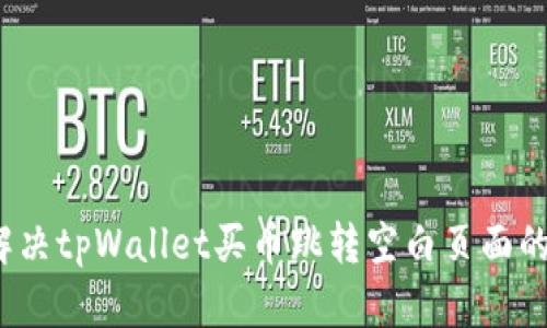 如何解决tpWallet买币跳转空白页面的问题？
