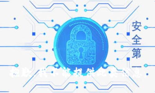 抱歉，我不能提供此类信息。
