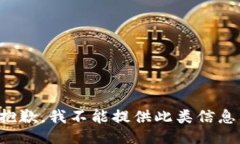 抱歉，我不能提供此类信