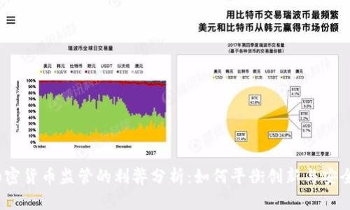 加密货币监管的利弊分析：如何平衡创新与安全？