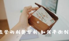 加密货币监管的利弊分析