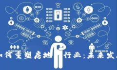 区块链技术如何重塑房地