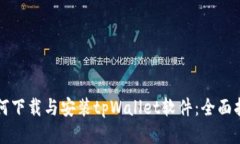 如何下载与安装tpWallet软件