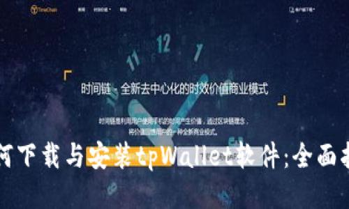 如何下载与安装tpWallet软件：全面指南