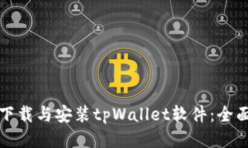 如何下载与安装tpWallet软件：全面指南