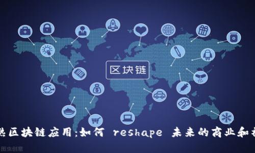成熟区块链应用：如何 reshape 未来的商业和社会