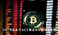 USDT钱包是什么？了解它的