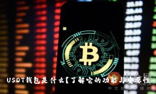 USDT钱包是什么？了解它的功能与重要性