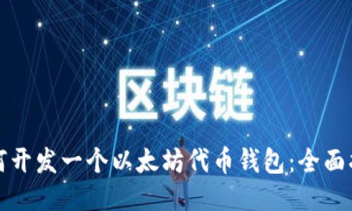 如何开发一个以太坊代币钱包：全面指南