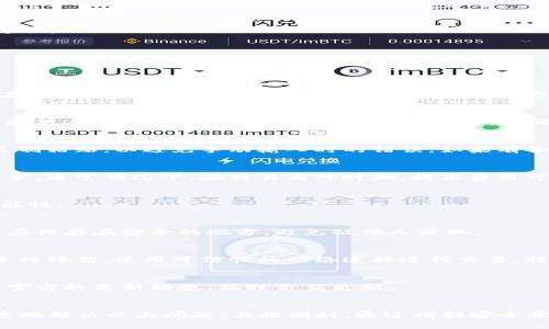   TPWallet转账显示签名失败的解决方案与原因解析 / 

 guanjianci TPWallet, 转账, 签名失败 /guanjianci 

理解TPWallet与签名的重要性
TPWallet作为一款广受欢迎的数字货币钱包，因其安全性和便捷性受到了许多用户的青睐。然而，在使用过程中，用户有时会遭遇“签名失败”的问题。这一问题往往与转账操作息息相关，因此，了解它的成因以及处理方式显得尤为必要。

签名失败的常见原因
在进行数字货币交易时，钱包会生成一组特定的签名以确保交易的有效性和安全性。签名失败可能有多个原因，以下是一些常见的情况：
ul
    listrong网络连接问题：/strong不稳定的网络连接可能导致签名请求未能正常发送，从而出现签名失败的提示。/li
    listrong钱包版本过旧：/strong使用过时版本的钱包软件，可能缺乏最新的安全协议或功能支持，导致签名验证不通过。/li
    listrong密钥错误：/strong如果用户输入的私钥或助记词不正确，系统将无法生成有效的签名。/li
    listrong交易费用设置不当：/strong在某些情况下，交易费用过低可能导致网络优先级下降，从而影响签名过程。/li
/ul

如何解决签名失败的问题
面对签名失败的问题，用户可以采取若干措施来进行排查和解决。

h4检查网络连接/h4
首先，确保你的网络连接稳定。可以尝试切换到其他网络，例如从Wi-Fi切换到移动数据，或反之，以及重启路由器。在稳定的网络环境下，尝试再次进行转账操作。

h4更新钱包版本/h4
其次，检查TPWallet是否为最新版本。如果发现钱包版本较旧，可以前往官方渠道下载最新版本，并更新至最新版。更新过程通常会包含安全补丁和新功能，确保用户的转账操作能在最安全的环境下进行。

h4核对密钥信息/h4
与此同时，务必仔细核对输入的私钥或助记词。在输入过程中，任何细微的错误都会导致签名失败。建议用户将其复制粘贴，以避免手动输入时的错误。如果有备份，可以比对确认。

h4合理设置交易费用/h4
当交易费用设置过低时，可能导致交易未能及时处理。用户可以适当提高交易费用，确保网络能够优先处理你的请求。通常情况下，在交易高峰时期，提高费用可以有效提升交易的确认速度。

预防措施与最佳实践
了解了签名失败的原因与解决办法后，用户在使用TPWallet时也应注意一些预防措施，以减少发生类似问题的可能性。

h4定期备份钱包/h4
定期进行钱包备份是数字货币持有者的一项基本技能，确保在发生意外时用户能够快速恢复交易。此外，备份文件应保存在安全的地方，避免被他人获取。

h4增加安全意识/h4
在进行数字货币交易时，用户需要时刻保持安全意识，不随意泄露自己的私钥和助记词。此外，有必要对网络环境进行评估，使用可信任的网络连接进行交易，特别是在公共场所。

h4保持软件更新/h4
使用最新版本的钱包软件不仅能享受新功能，还能降低因软件漏洞导致的安全隐患。在日常使用中，务必关注钱包官方的更新动态，及时下载更新。

总结
面对TPWallet的“签名失败”问题，用户不必过于恐慌。了解问题背后的成因，并遵循一定的解决步骤，可以有效快速地解决以上问题。与此同时，通过增强安全意识、定期备份、保持软件更新等措施，可以最大限度地降低发生类似问题的几率，为用户的数字货币交易保驾护航。