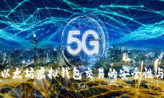 全面解析以太坊虚拟钱包
