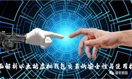 全面解析以太坊虚拟钱包交易的安全性与使用技巧