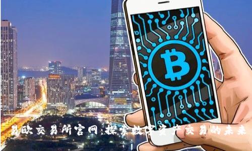 易欧交易所官网：探索数字资产交易的未来