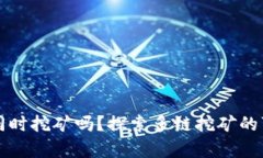tpWallet能同时挖矿吗？探索
