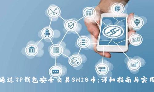 如何通过TP钱包安全交易SHIB币：详细指南与实用技巧