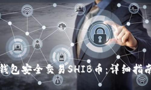 如何通过TP钱包安全交易SHIB币：详细指南与实用技巧
