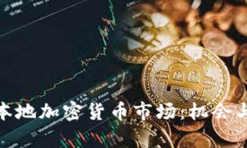 探秘台湾本地加密货币市场：机会与挑战并存