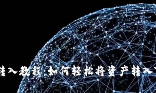 tpwallet转入教程：如何轻松将资产转入TP Wallet