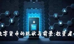 英国加密数字货币的现状