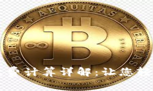TPWallet转账手续费计算详解：让您轻松掌握手续费规则