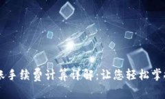 TPWallet转账手续费计算详解