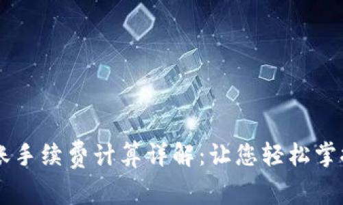 TPWallet转账手续费计算详解：让您轻松掌握手续费规则