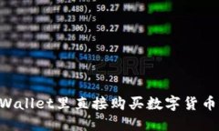 如何在TPWallet里直接购买数