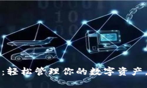 区块链易欧钱包：轻松管理你的数字资产，安全便捷的选择