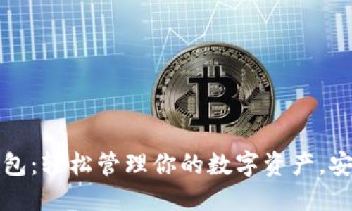 区块链易欧钱包：轻松管理你的数字资产，安全便捷的选择