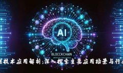 区块链技术应用解析：深