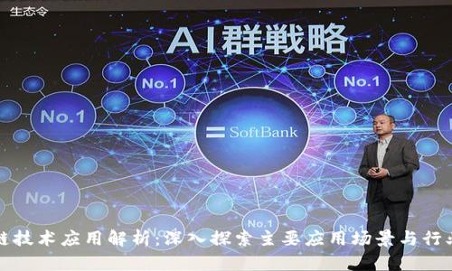 区块链技术应用解析：深入探索主要应用场景与行业影响