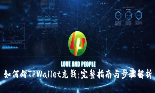 如何向TPWallet充钱：完整指南与步骤解析