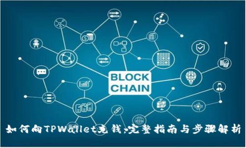 如何向TPWallet充钱：完整指南与步骤解析