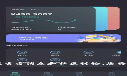 关于TPWallet（TP钱包）的更新问题，确实可能会引发一些用户的担忧。下面我将为您详细介绍TPWallet的情况、如何检查更新以及一些常见问题。

什么是TPWallet？
TPWallet是一款加密货币和数字资产管理软件，通常用于存储、发送、接收和管理各种数字资产。其用户友好的界面和多种功能吸引了众多用户，提供了安全、方便的用户体验。

TPWallet的更新情况
关于TPWallet是否停止更新，首先需要明确的是，更新通常取决于软件开发团队的支持和社区的需求。有时，软件的更新可能会因为一些技术问题、开发人员的资源限制或其他外部因素而延迟。如果您发现TPWallet没有更新，建议查看官方社交媒体渠道或论坛，了解最新动态。

如何检查TPWallet的更新？
了解TPWallet的最新版本非常重要，可以通过以下几种方式来检查是否有更新：
ul
    listrong访问官方网站：/strong定期查看TPWallet的官方网站，通常会发布最新版本的信息以及更新日志。/li
    listrong关注社交媒体：/strong开发团队可能在Twitter、Telegram或其他社交媒体平台上分享重要消息。/li
    listrong使用应用内检查功能：/strong一些软件提供了自动检查更新的功能，您可以在应用的设置中查看是否有新版本可供下载。/li
/ul

TPWallet常见问题解答
在使用TPWallet的过程中，用户常常会遇到一些问题，以下是一些常见问题及解答：

h41. 为什么TPWallet无法更新？/h4
这可能是由于网络问题、应用版本不兼容或服务器维护等原因导致的。检查您的网络连接，以及确保使用的设备与TPWallet版本兼容。

h42. 更新后数据丢失怎么办？/h4
在任何软件更新之前，始终建议进行数据备份。如果更新后数据丢失，尝试通过备份恢复，或联系官方支持寻求帮助。

h43. 如何提高TPWallet的安全性？/h4
定期更新您的钱包、使用强密码、启用两步验证（2FA），以及保持设备安全，都可以大大提高TPWallet的安全性。

总结
在数字资产管理日趋重要的今天，了解并掌握TPWallet的更新情况十分关键。即便某些时期更新不频繁，也不能妨碍用户对其信任与依赖。通过关注官方消息和社区讨论，您将能够及时获取TPWallet的最新动态，从而有效管理您的数字资产。在此，我希望您能找到适合自己的解决方案，安全理财，享受数字货币带来的便利。

如果您还有其他具体问题，欢迎随时提问！