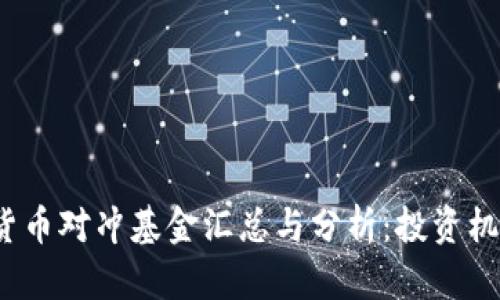 2023年加密货币对冲基金汇总与分析：投资机会与风险评估