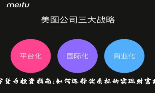 数字货币投资指南：如何选择优质标的实现财富增长