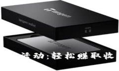 tpWallet火利宝活动：轻松赚