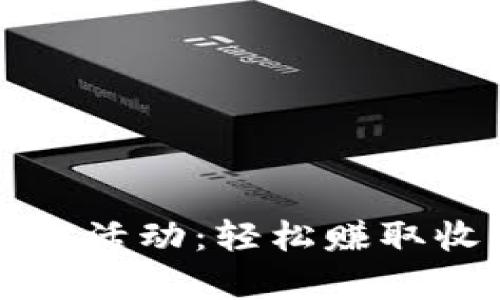 tpWallet火利宝活动：轻松赚取收益的最佳选择