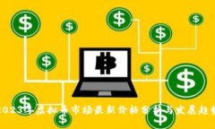 2023年虚拟币市场最新价格