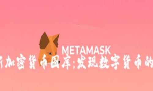 2023年最新加密货币图库：发现数字货币的美学与价值