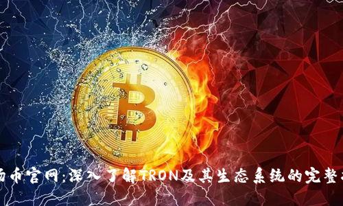 波场币官网：深入了解TRON及其生态系统的完整指南