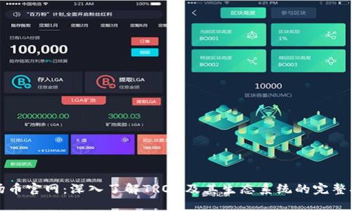 波场币官网：深入了解TRON及其生态系统的完整指南