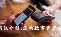 TOPAY钱包介绍：您的数字资