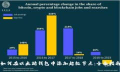 如何在以太坊钱包中添加