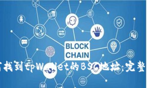 如何找到tpWallet的BSC地址：完整指南