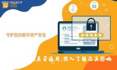 钱包助记词是否通用：深